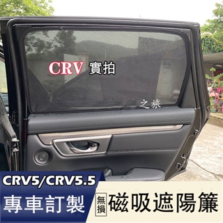 TO汽配 HONDA 17-23年 CRV5 CRV5.5 專用 磁吸 遮光簾 遮陽簾 遮陽窗簾 防曬隔熱網 CRV 5