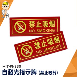 標識牌 禁止貼紙 螢光貼紙 夜光指示牌 標語 MIT-PNS30 自發光墻貼 指示牌 發光指示牌 發光標示牌 禁止吸菸