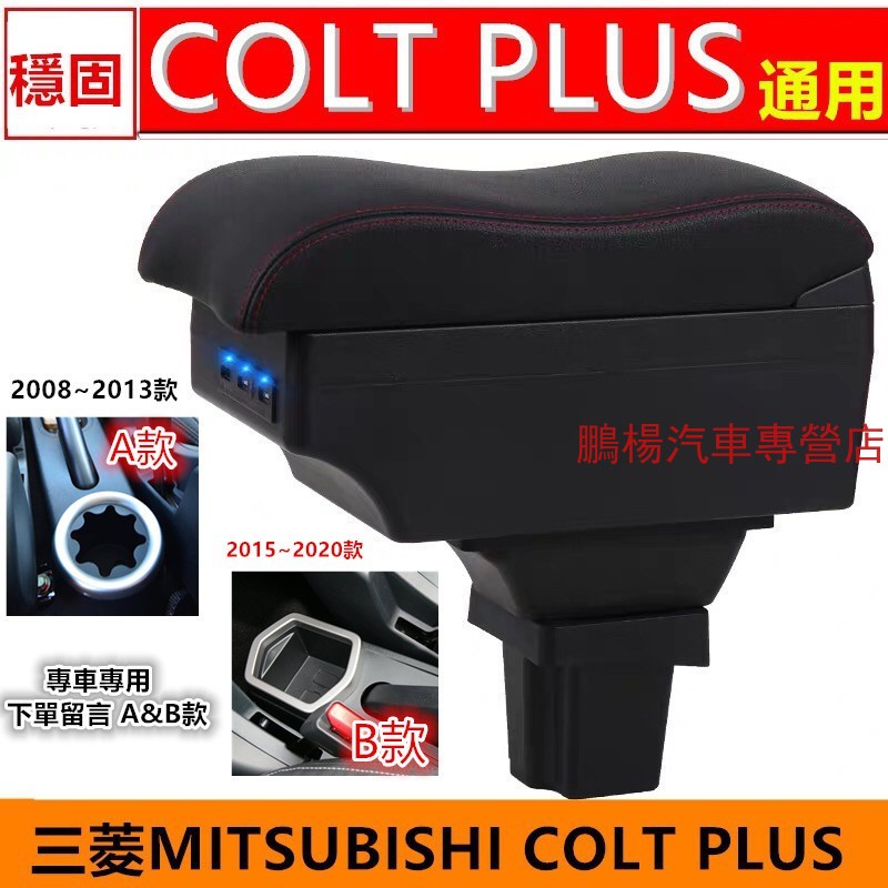 三菱Mitsubishi  COLT PLUS 圓孔/方形孔 中央扶手 汽車扶扶手箱USB插入式扶手箱 收納盒