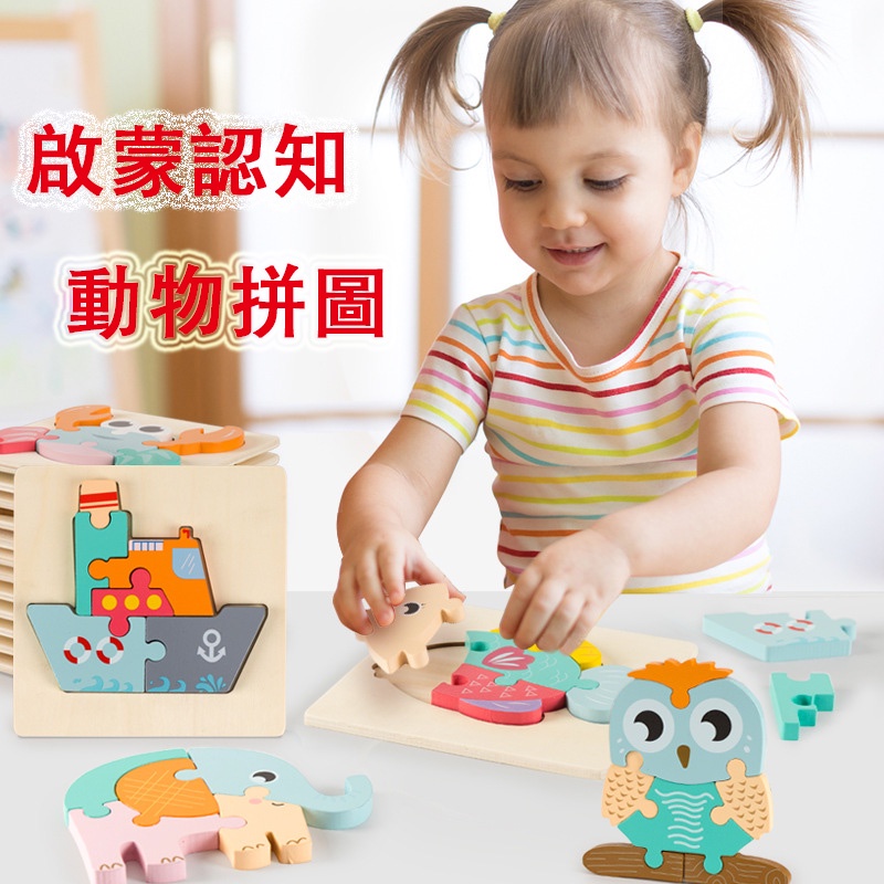 台灣現貨🐯動物木質拼圖 兒童拼圖 立體拼圖 兒童玩具 木質拼板 教具 手抓板 動物卡扣拼板