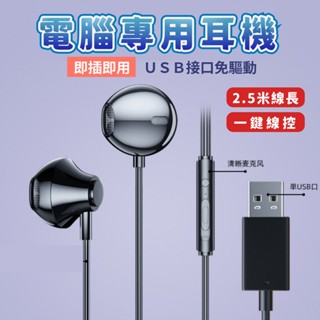 【臺灣現貨】USB電腦耳機 2.5米加長 有線 入耳式設計 適用於臺式機和筆記本電腦 帶麥 麥克風和線控 YF-01