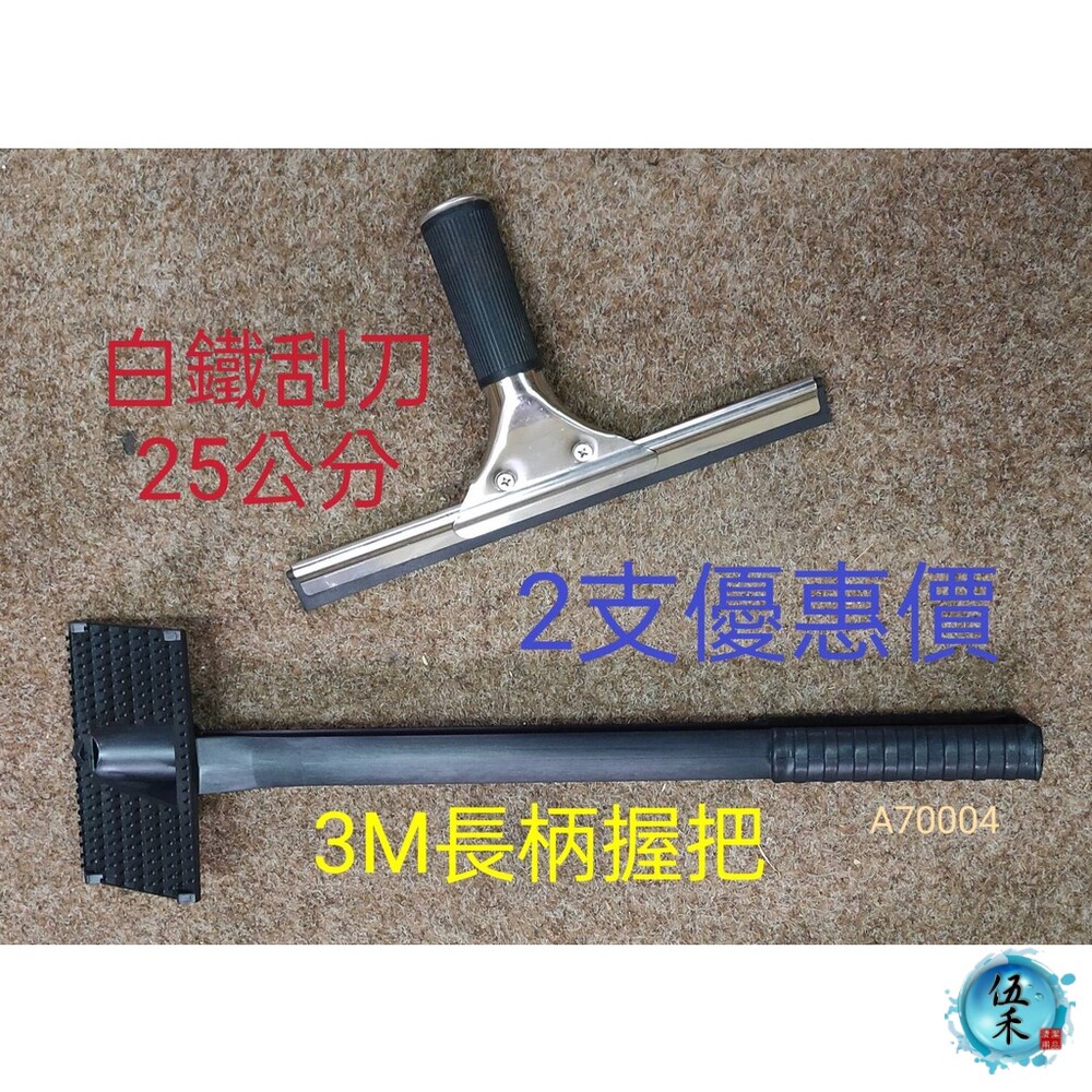 【伍禾】《煎板清潔 煎台清潔》3M 405R 長柄 握把*1支 + 白鐵刮刀25公分*1