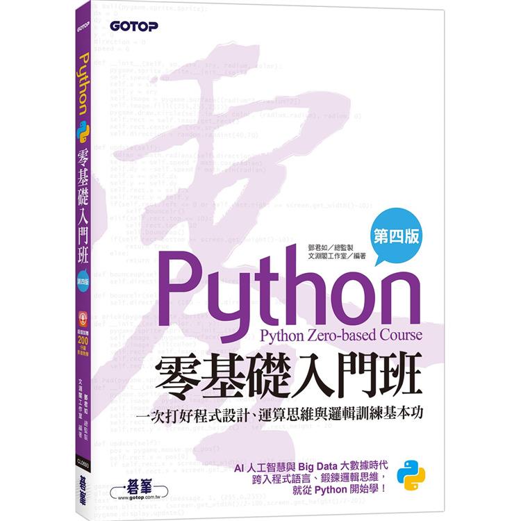 Python零基礎入門班（第四版）：一次打好程式設計、運算思維與邏輯訓練基本功（加贈「ChatGPT學Pyth【金石堂】