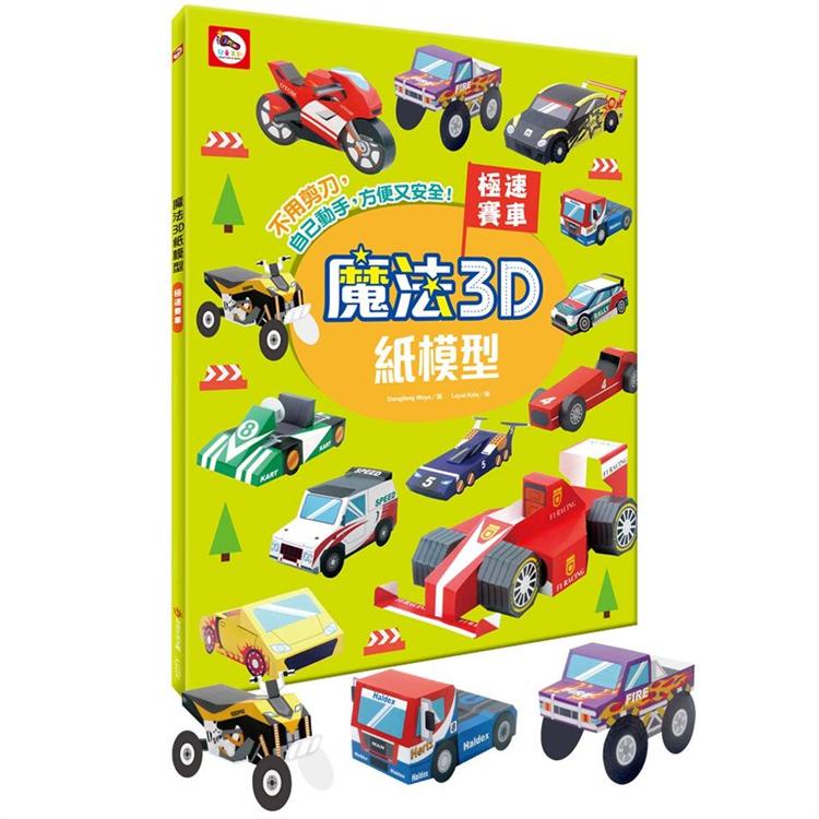 魔法3D紙模型：極速賽車【金石堂】