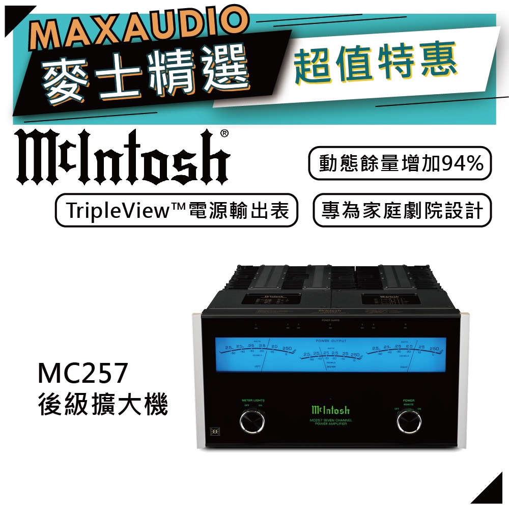 McIntosh MC257 | 七聲道後級擴大機 | 後級擴大機 |