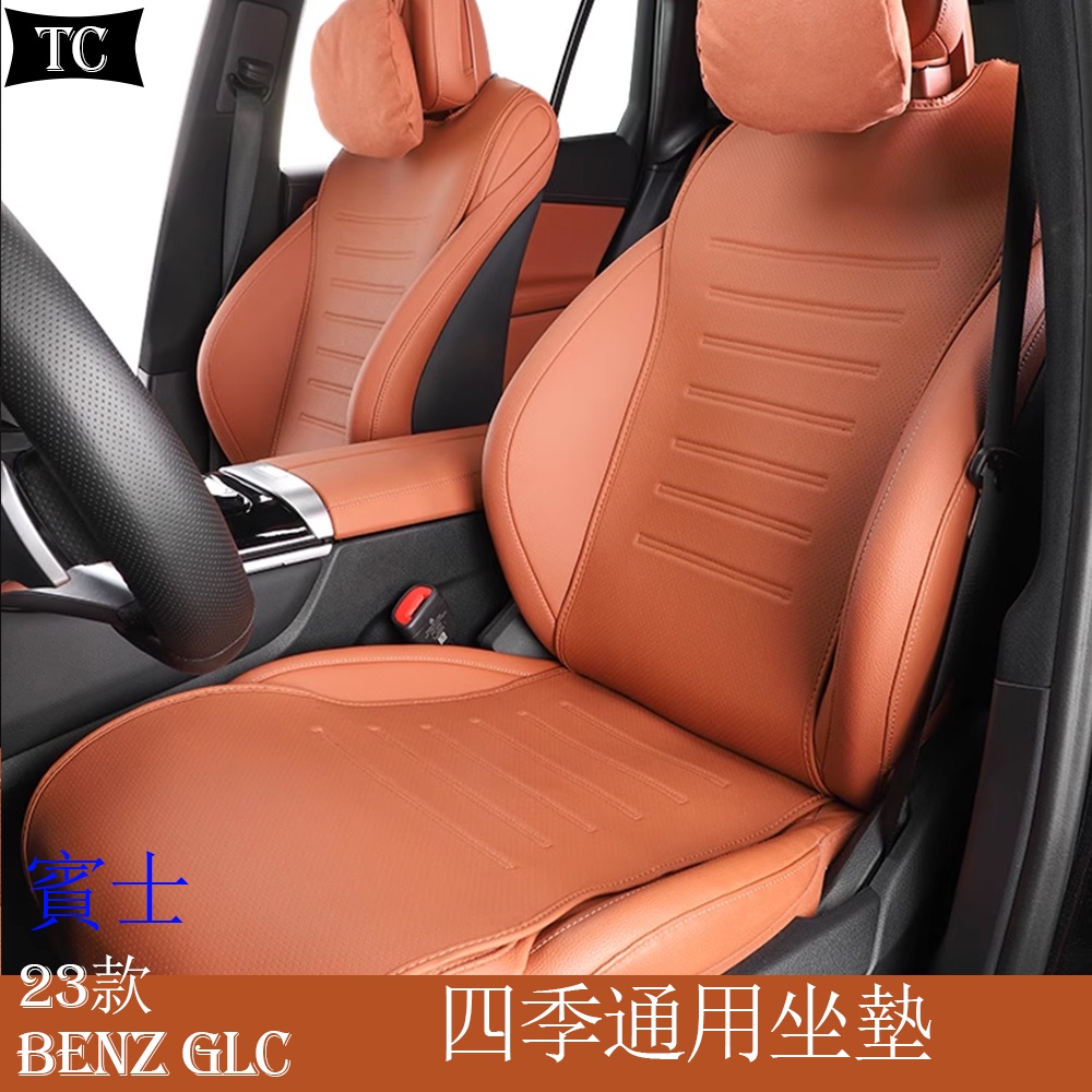 Mercedes-Benz 賓士 2023款 GLC200 GLC300 專用坐墊內飾改裝用品 座墊座椅套單片四季通用