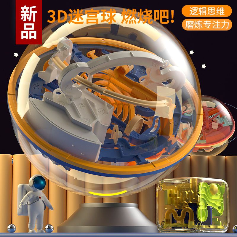 3D立體迷宮球智力球大號100-299關迷宮走球幻智球益智玩具