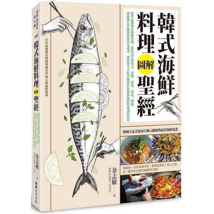 韓式海鮮料理圖解聖經：800張圖解&關鍵步驟，釣魚高手從用刀、活締、放血、切法、熟成，到超過100種醬料與黃金【金石堂】