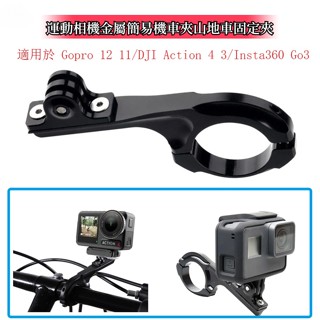 Gopro Hero 12 11 10 Q型金屬機車夾 DJI Action 4 運動相機機車車夾 腳踏車支架 固定支架