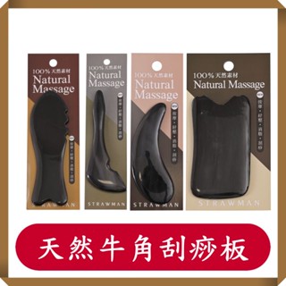 天然牛角刮痧板/月亮型牛角刮痧板/方形刮痧板/球桿型牛角刮痧板/魚型牛角刮痧板/吉室好物/現貨/臉部刮痧
