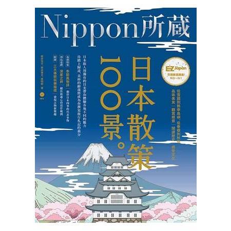 日本散策100景：Nippon所藏日語嚴選講座（1書1MP3）【金石堂】