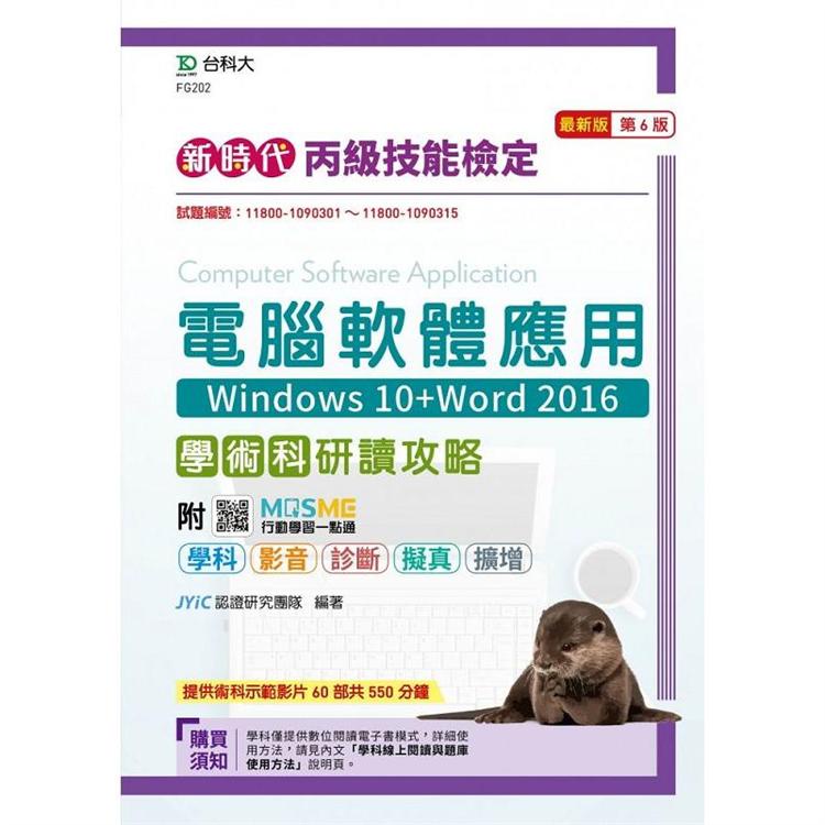 丙級電腦軟體應用學術科研讀攻略（Windows 10+Word 2016）－新時代（第六版）－附MOSME行動【金石堂】