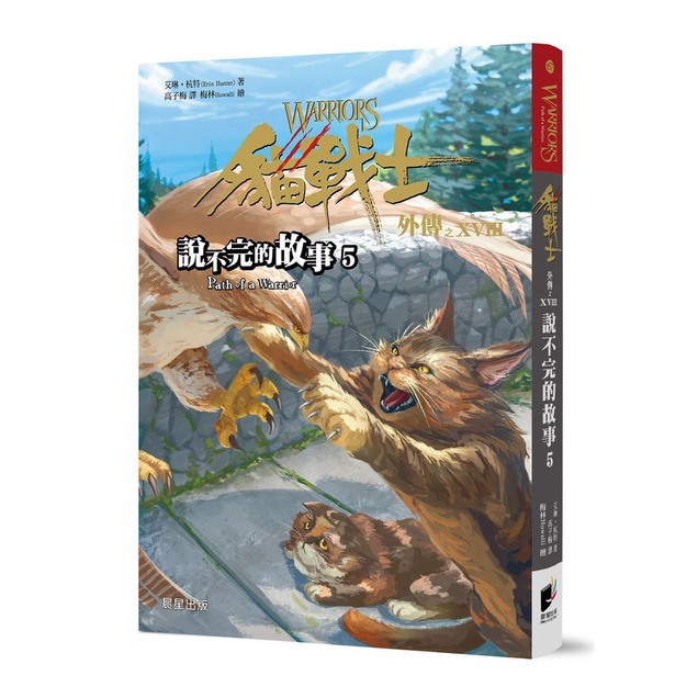 貓戰士外傳之XVIII: 說不完的故事 5/Erin Hunter eslite誠品