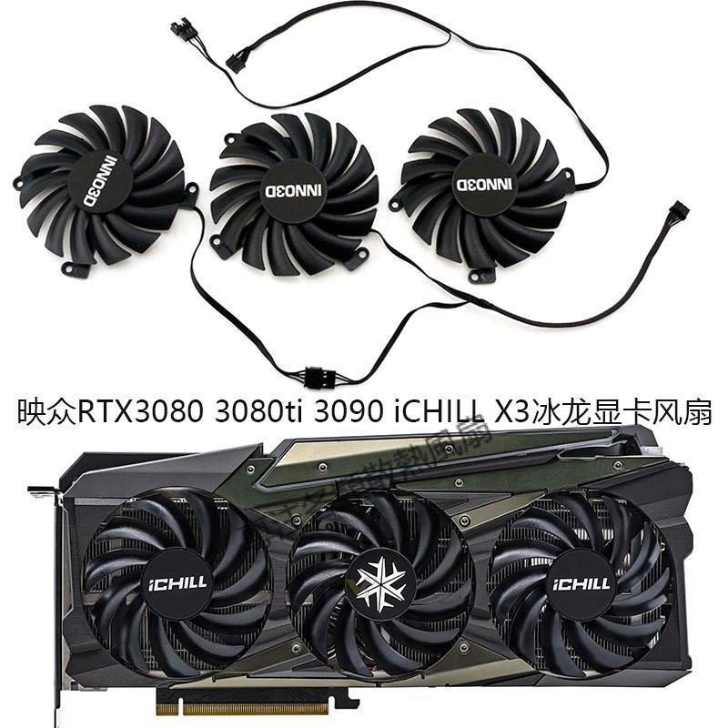 【專註】全新映眾RTX3080 3080ti 3090 iCHILL X3冰龍顯卡代替通用款風扇