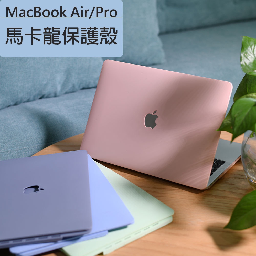 蘋果筆電防刮保護殼MacBook Pro13馬卡龍保護殼 M1超薄筆電保護套Air15吋A2941 14吋M2親膚多彩殼