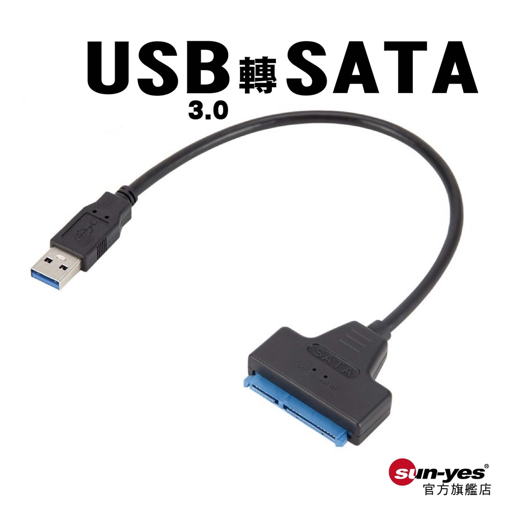 USB3.0轉SATA轉接線｜長23cm｜SY-SATA01｜高速傳輸/隨插即用/硬碟線/適用2.5吋SSD HDD硬碟