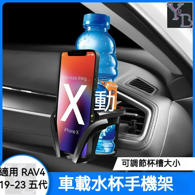 適用於 RAV4 5代 飲料架 出風口手機支架 多功能水杯架 汽車飲料架 19-23 5.5代 改裝 配件