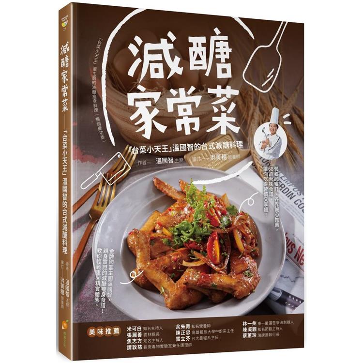 減醣家常菜：台菜小天王溫國智的台式減醣料理【金石堂】