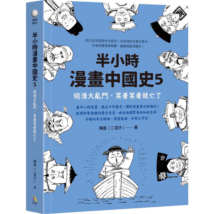 半小時漫畫中國史5：明清大亂鬥，笑著笑著就亡了【金石堂】