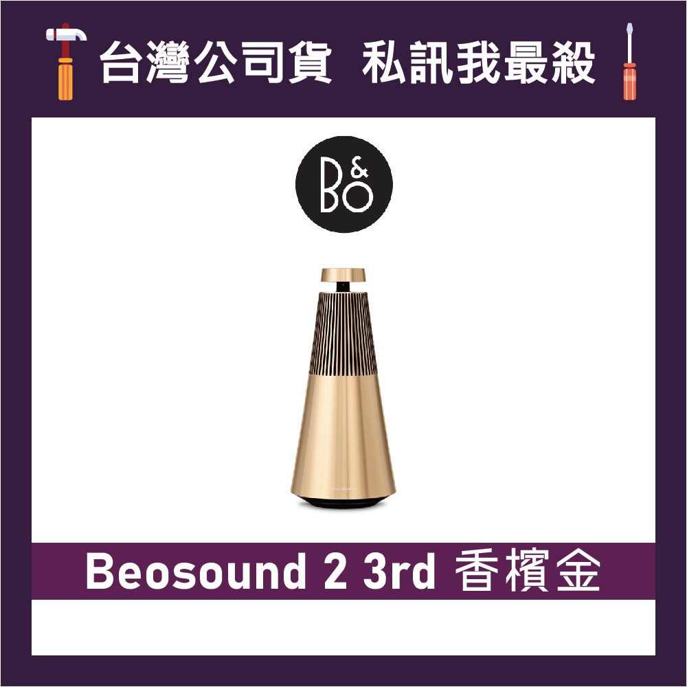 B&amp;O Beosound 2 3rd 無線家用揚聲器 藍牙音響 藍牙喇叭 B&amp;O喇叭 B&amp;O音響 三代 香檳金