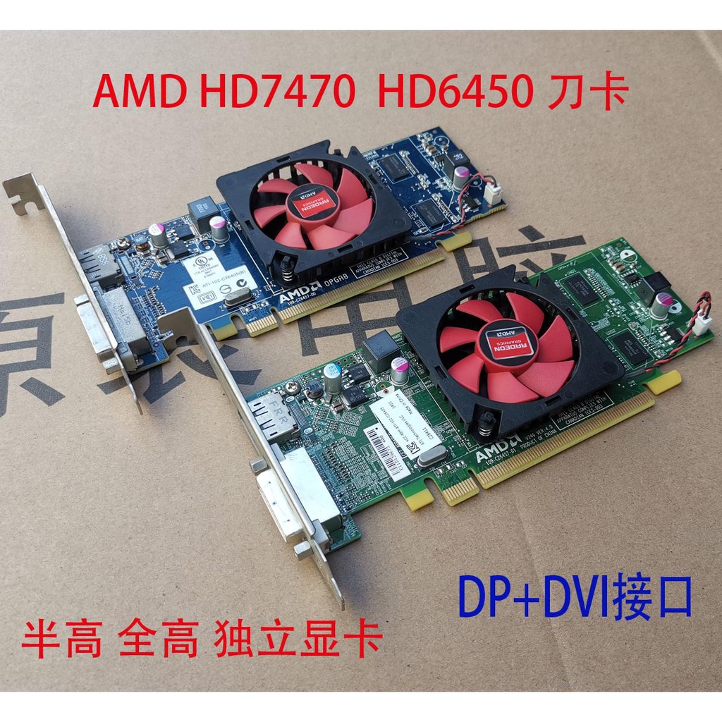 【現貨 品質保障】AMD  HD7470  6450 7450 真實1G刀卡HDMI 臺式機半高顯卡DP接口2K