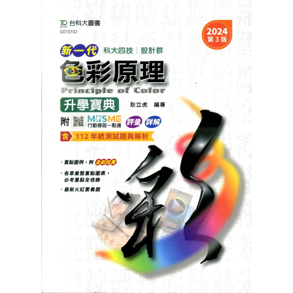 《台科大圖書》科大四技 新一代色彩原理升學寶典/耿立虎【三民網路書店】