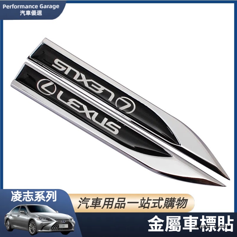 Lexus 凌志 ES NX LS UX RX 葉子板 車身貼 裝飾貼 側標 金屬車標貼 刀鋒葉子板 裝飾 裝飾車貼