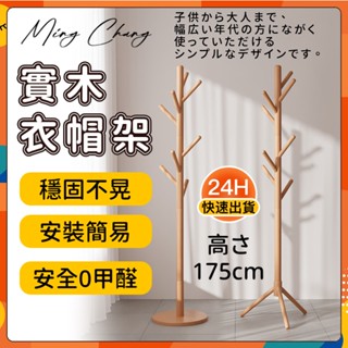 臺灣出貨 衣帽架 北歐實木衣架 衣帽架 掛衣架 臥室掛衣架 收納衣架 掛帽架 臥室掛衣架 立桿衣帽架