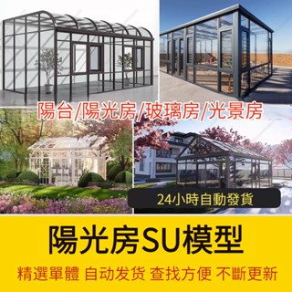 非實物sketchup模型｜ 玻璃陽光房SU模型 現代家裝別墅庭院封陽臺露臺屋頂設計草圖大師