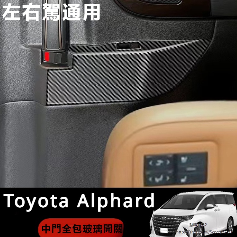 Toyota Alphard適用24款埃爾法中門玻璃開關碳纖裝飾Alphard Vellfire 40系改裝