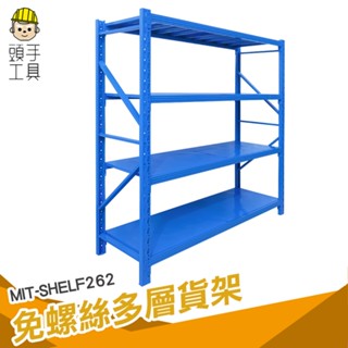 貨架 展示架 倉儲架 商品展示架 置物架鐵架 MIT-SHELF262 置物架 鐵架子 陳列架 免螺絲多層貨架 收納貨架