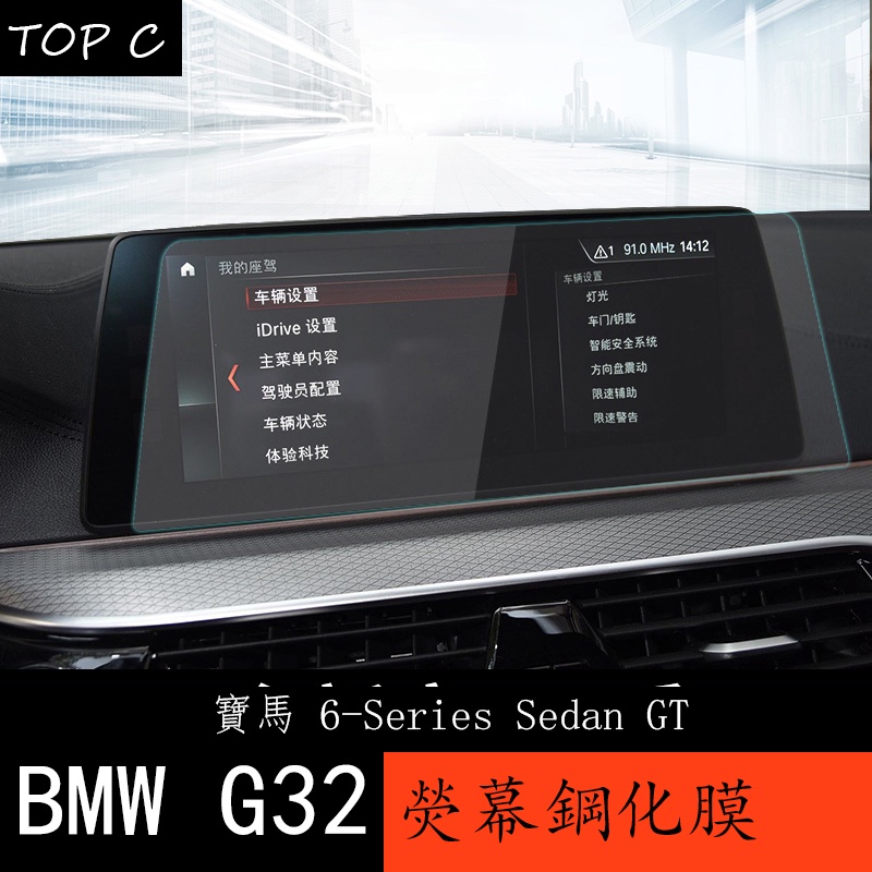 18-23款 BMW 寶馬 6系列GT G32 導航膜鋼化膜內飾改裝630i 640i 顯示屏保護貼
