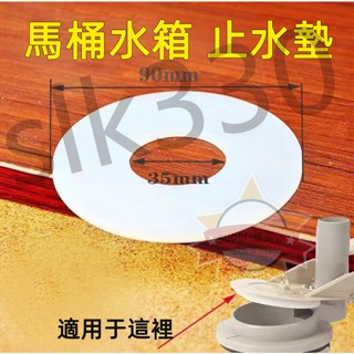 臺灣現貨 極速出貨丨TOTO 馬桶水箱配件（90mm*35mm）止水墊 止水座 止水皮 止水片 大 可適配 臺灣精品