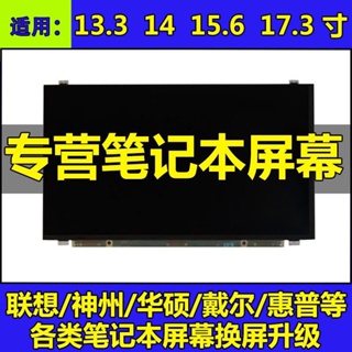 【現貨 品質保證】筆電液晶顯示螢幕13.3 14 15.6 17.3寸升級換屏IPS 72%色域