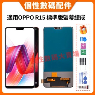適用 OPPO R15 螢幕總成 LCD 替換 OPPO R15 標準版 液晶螢幕總成 PACM00 CPH1835