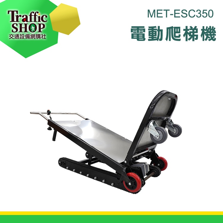 《交通設備》電動拖車 爬梯推車 樓梯搬運車 MET-ESC350 電動拖板車 農用搬運車 爬梯 爬梯機 電動拖板車