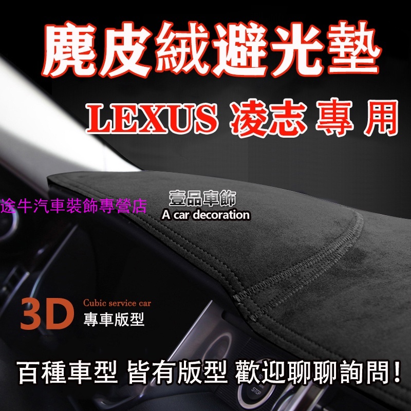 麂皮絨 LEXUS凌志 ES RX IS LX LS CT NX GX GS UX 專車版型 汽車 前窗 儀表板 避光墊