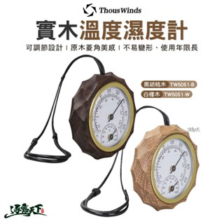 Thous Winds 實木溫度濕度計 TW5051 白橡木 黑胡桃木 溫度計 溫度表 露營逐露天下