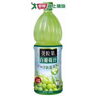 美粒果白葡萄汁蘆薈粒1250ml【愛買】