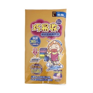 巧易收 棉被壓縮袋(l)[大買家]