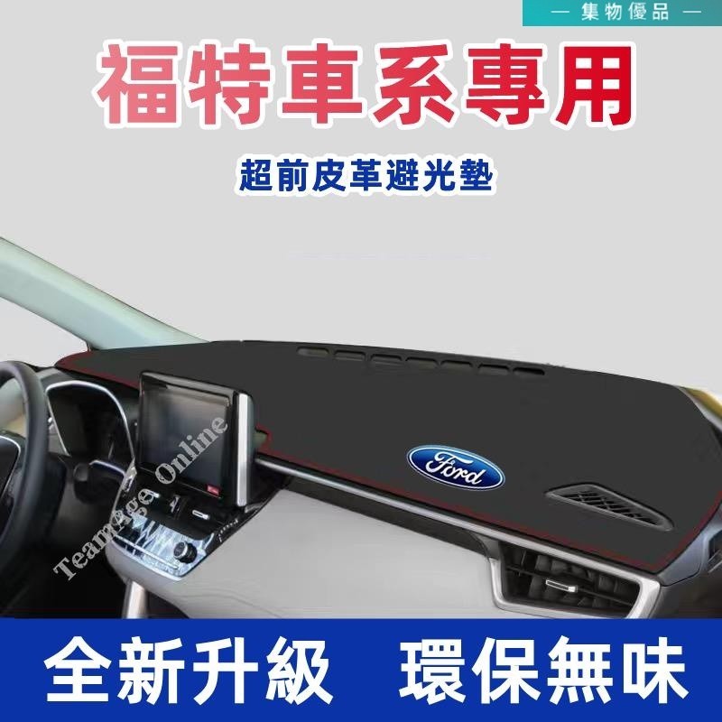 Ford福特避光墊 Kuga Focus FIesta EScort Ranger 防曬墊 錶臺遮陽墊 防滑墊【集物】