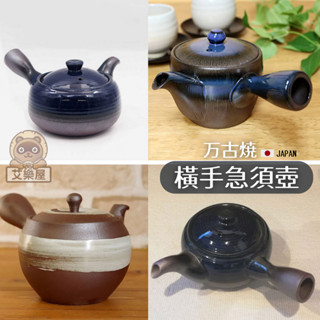 【現貨】日本製 萬古燒 南蠻福形 急須壺 附瀘網 沖茶壺 側把壺 陶瓷 橫手急須 泡茶 茶具 茶器 功夫茶艾樂屋家居館