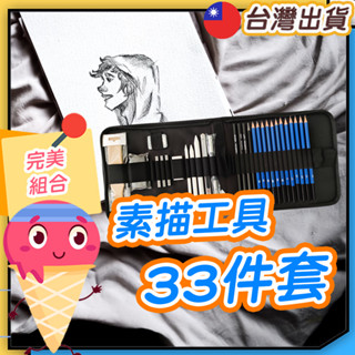 【素描工具33件套】 素描筆 素描工具 素描 繪畫 寫生 速寫 初學 進階 紙筆 軟橡皮 炭筆 炭條 鉛筆 2B HB