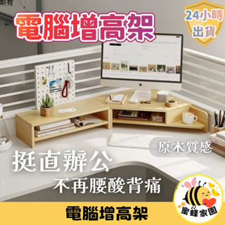 ✨臺灣🇹🇼現貨 含發票✨電腦增高架 附洞板 桌上型收納架 顯示器 支架 墊高底座 辦公桌 置物架 轉角置物架 實木收納架