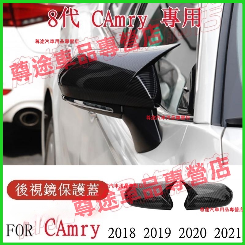 豐田 TOYOTA 18-23年 8代 CAmry 後視鏡蓋 後視鏡 後視鏡殼 碳纖紋 電鍍銀 烤漆黑 牛角款 後照鏡