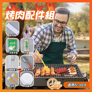 臺灣現貨 烤肉配件組 烤肉用具 烤肉組 烤網 果木炭 竹籤 烤肉夾 烤肉刷 串肉器 不鏽鋼烤肉籤 一次性手套 烤肉 紙盤