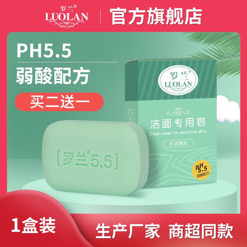 【護膚】羅蘭香皂弱酸性潔面皂ph5.5洗臉沐浴洗澡皁溫和清潔肌膚肥皂 AHNJ