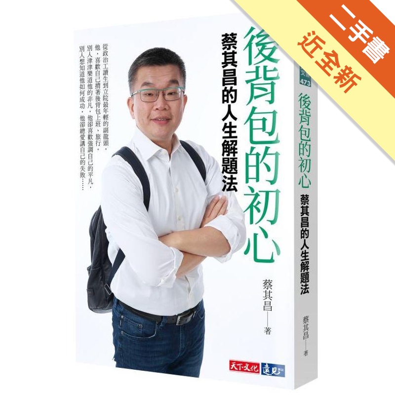 後背包的初心︰蔡其昌的人生解題法[二手書_近全新]11315278606 TAAZE讀冊生活網路書店