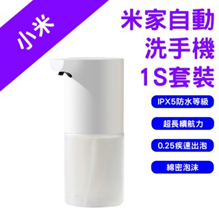 →臺灣現貨← 小米 米家 自動洗手機 1S 套裝 洗手機 給皂機 自動給皂機 感應洗手機 泡沫洗手機