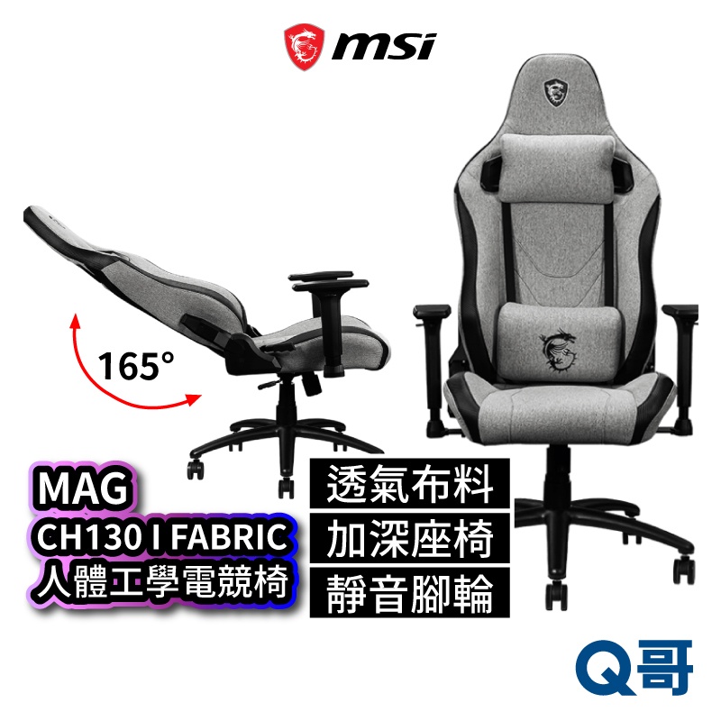 MSI微星 MAG CH-130I FABRIC 電競椅 可調式 人體工學 流線型電腦椅 人體工學座椅 MSI386